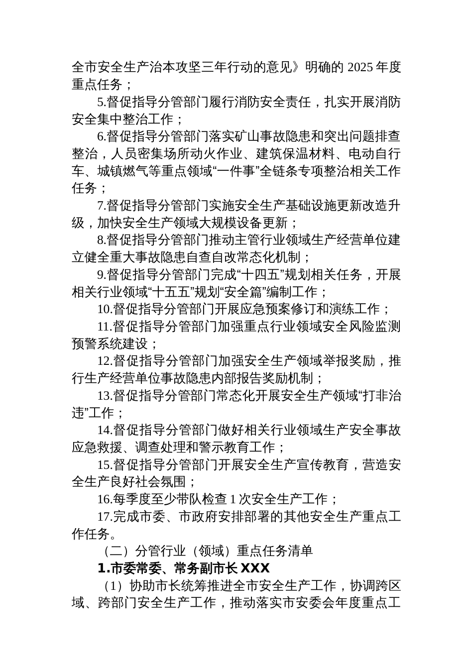 市政府领导班子成员2025年度安全生产重点任务清单_第3页