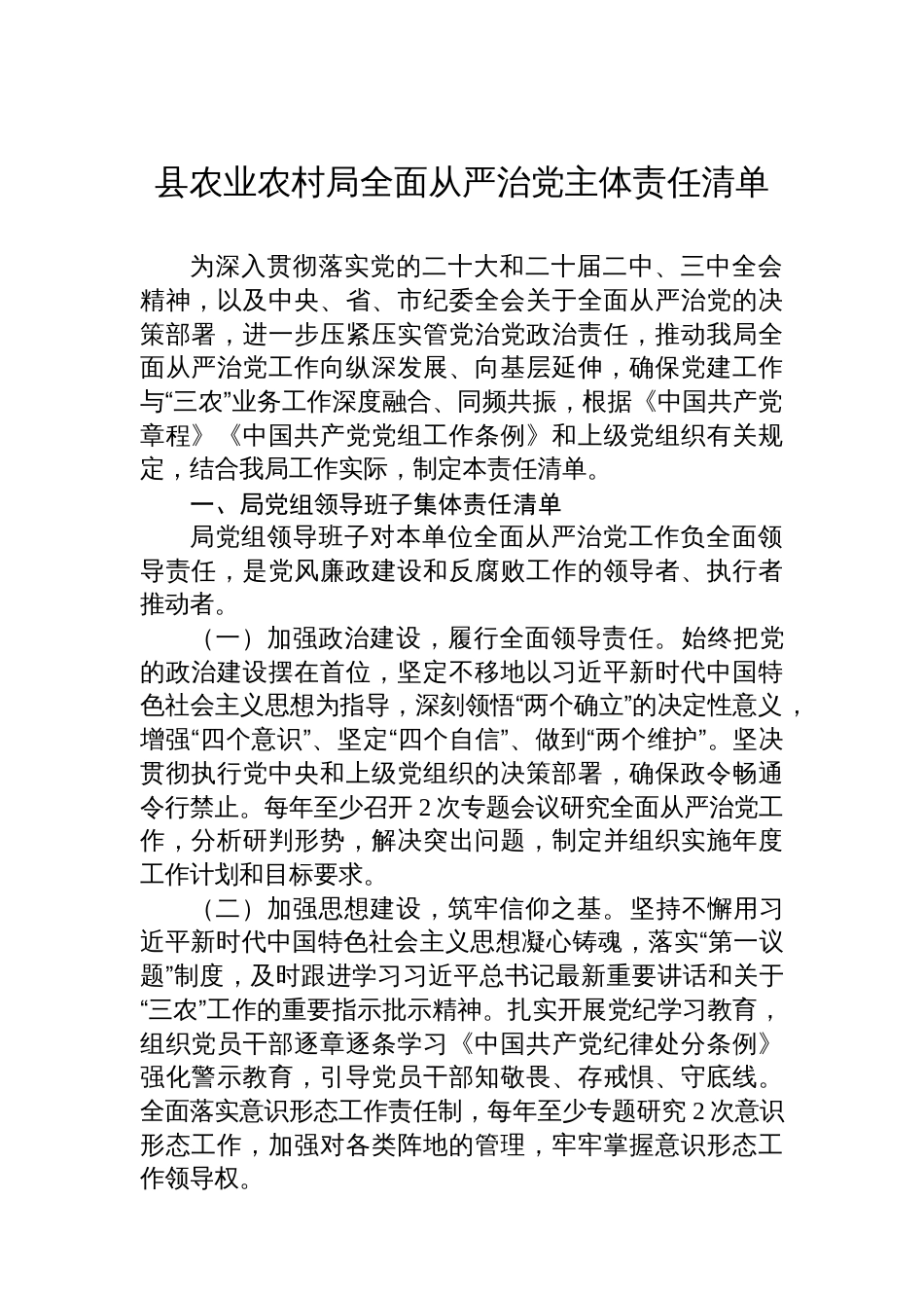 县农业农村局全面从严治党主体责任清单_第1页