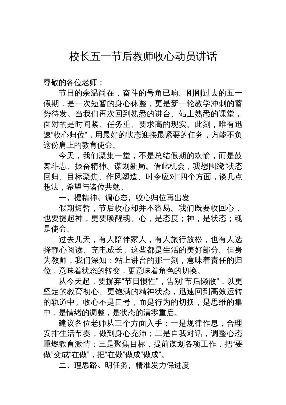 校长五一节后教师收心动员讲话_第1页