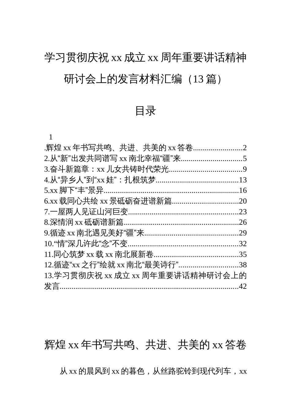 学习贯彻庆祝xx成立xx周年重要讲话精神研讨会上的发言材料汇编（13篇）_第1页