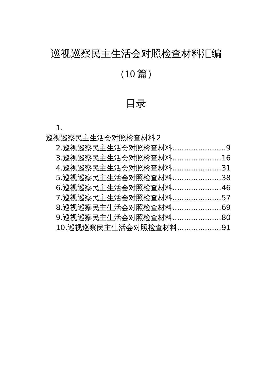 巡视巡察民主生活会对照检查材料汇编（10篇）_第1页