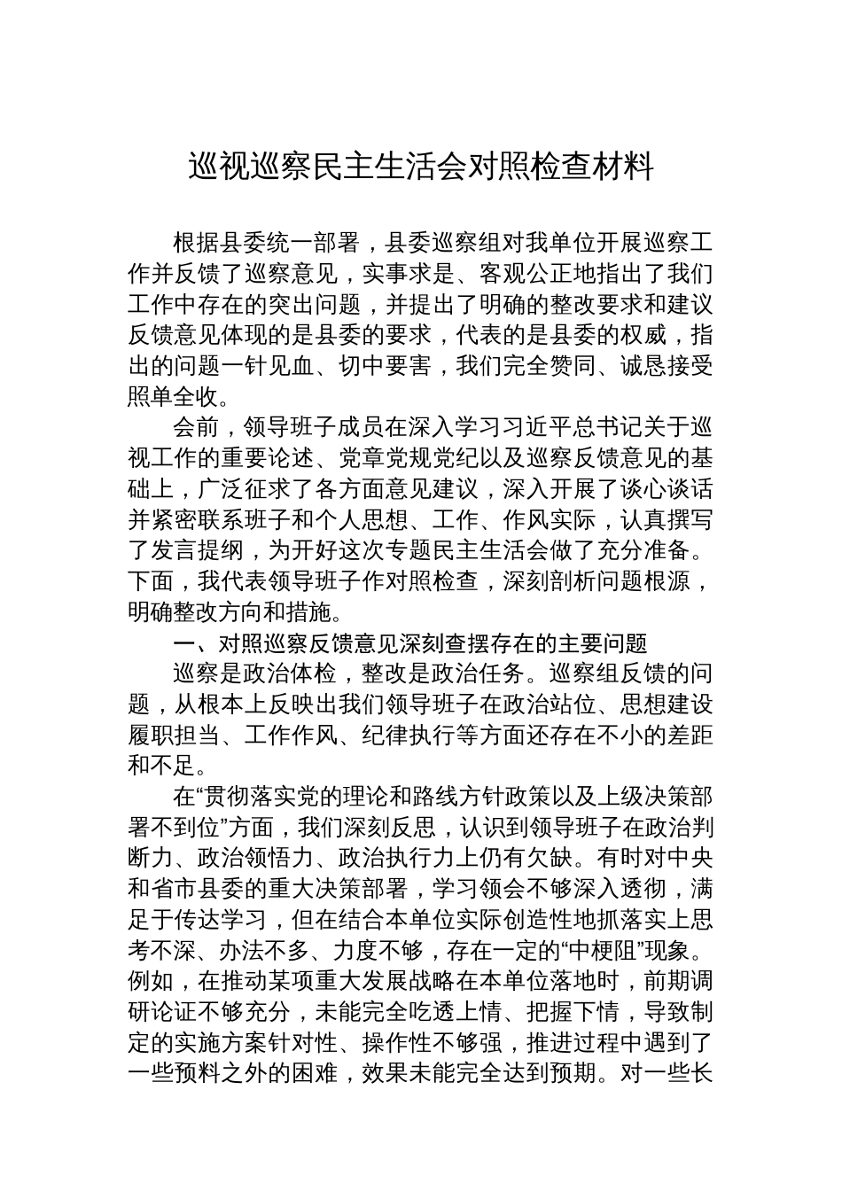 巡视巡察民主生活会对照检查材料汇编（10篇）_第2页