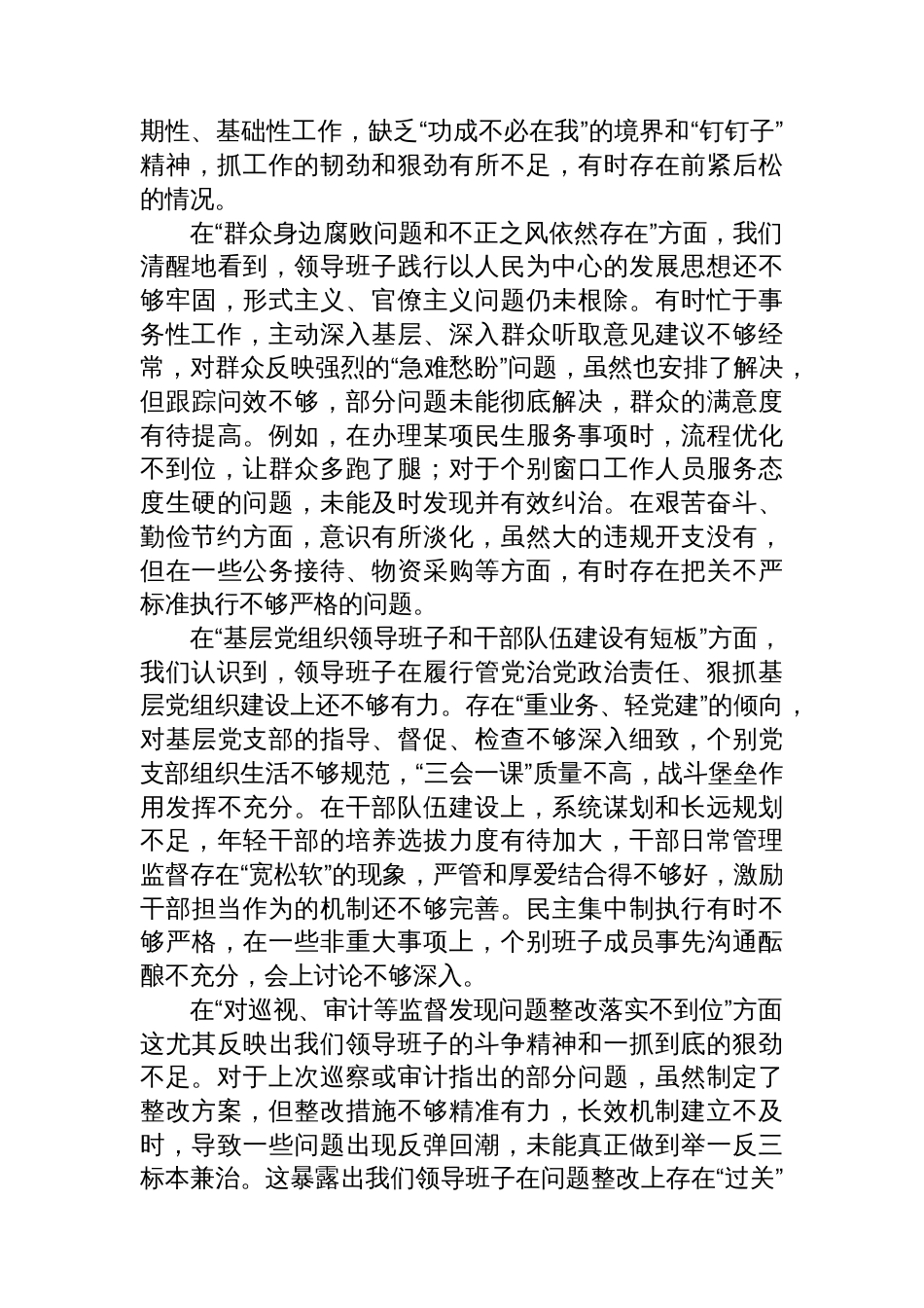 巡视巡察民主生活会对照检查材料汇编（10篇）_第3页