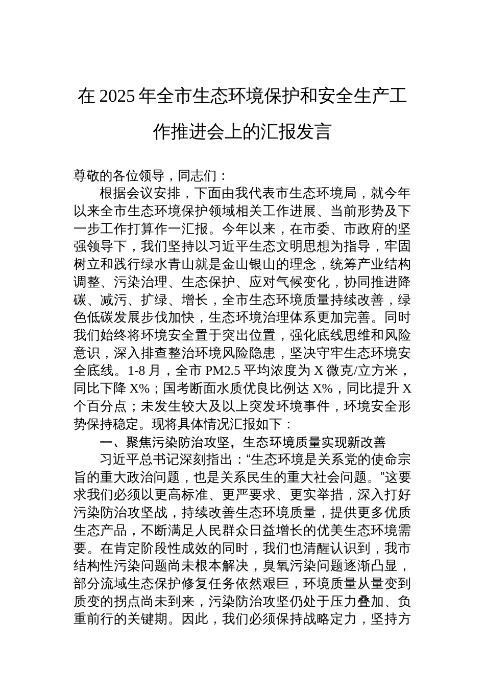 在2025年全市生态环境保护和安全生产工作推进会上的汇报发言_第1页