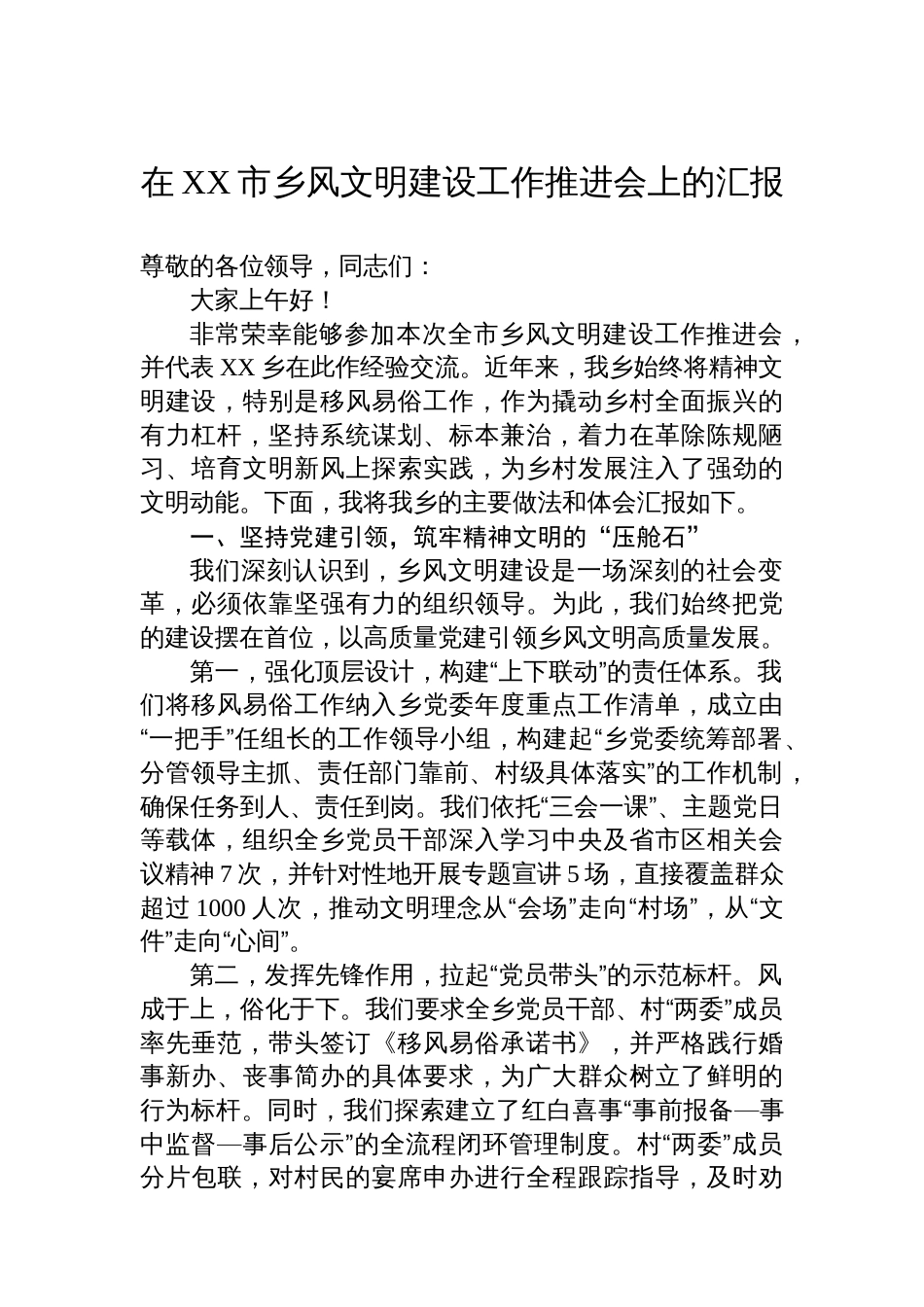 在XX市乡风文明建设工作推进会上的汇报_第1页