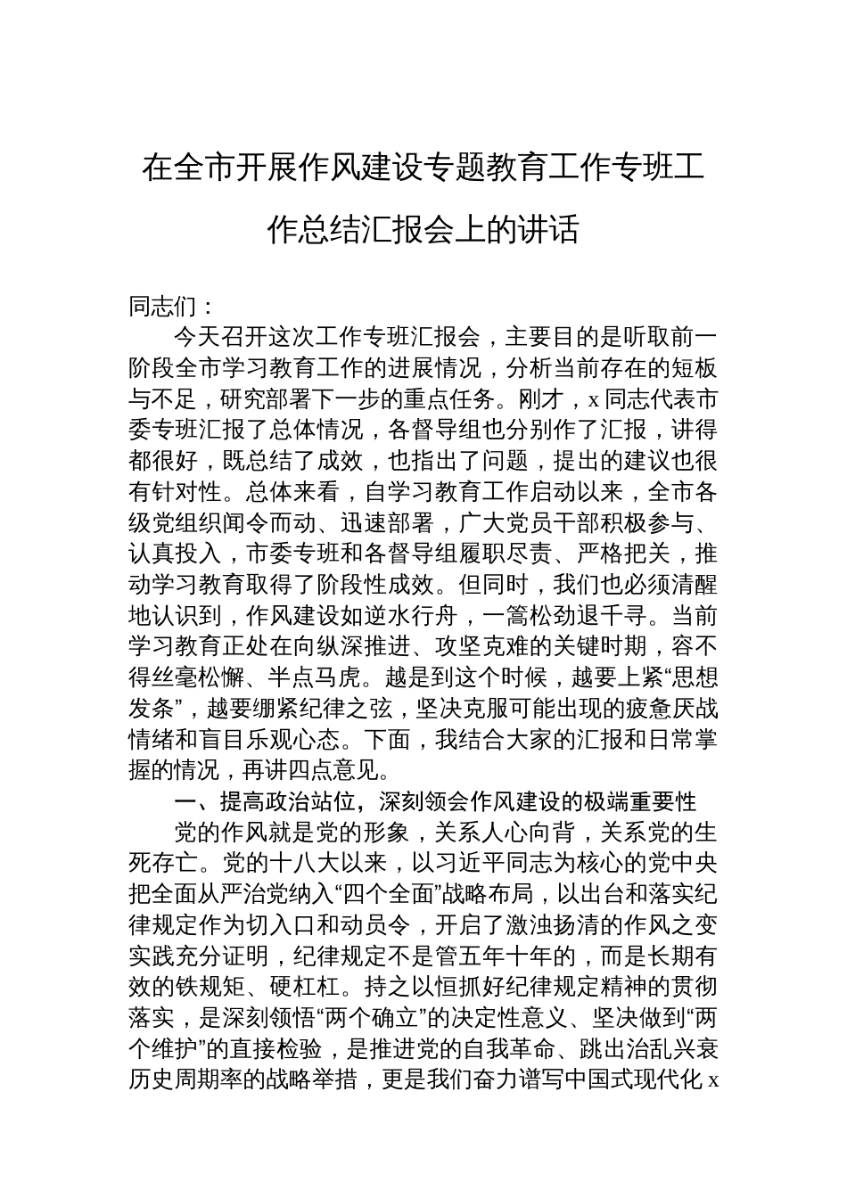 在全市开展作风建设专题教育工作专班工作总结汇报会上的讲话_第1页