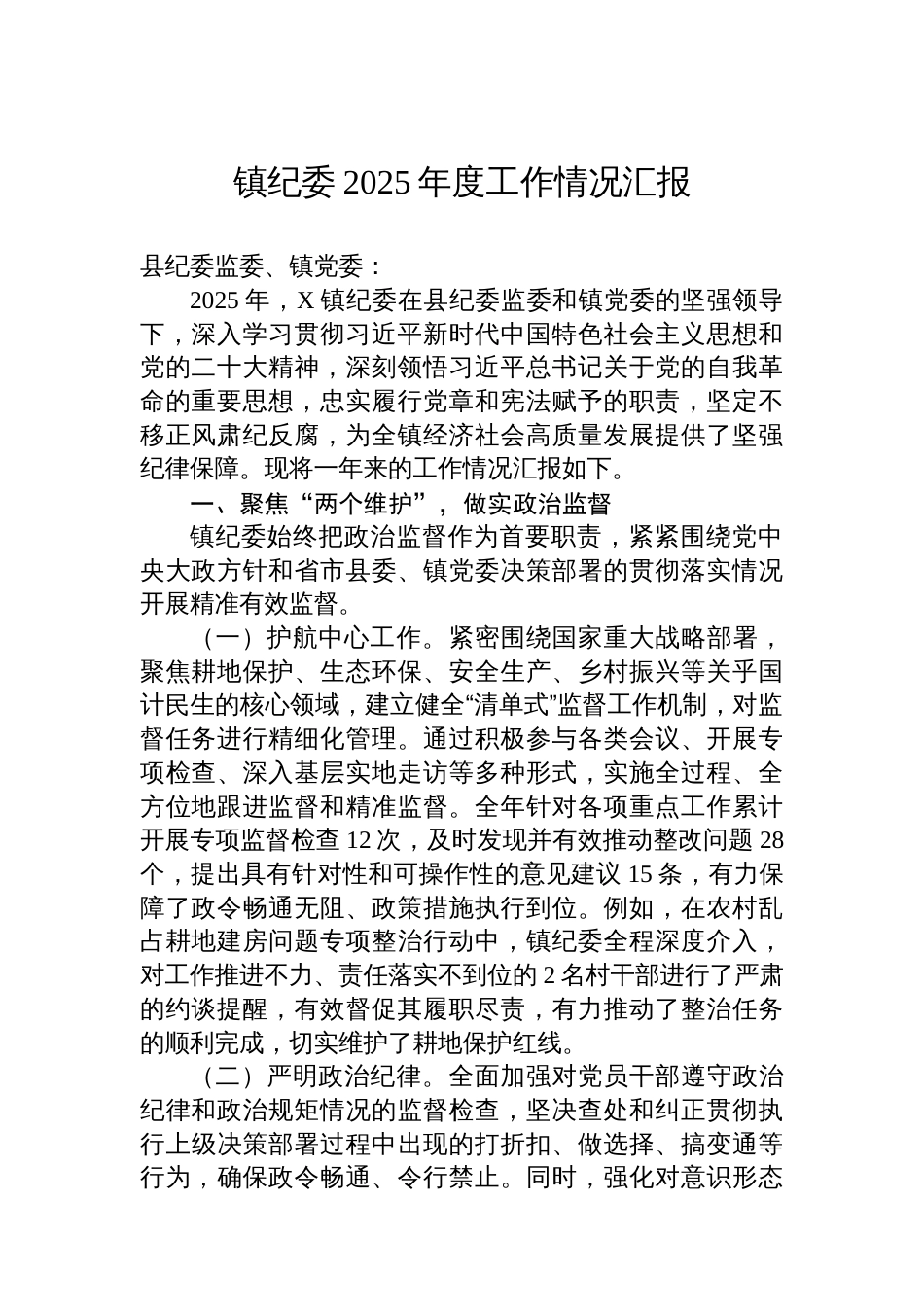 镇纪委2025年度工作情况汇报_第1页