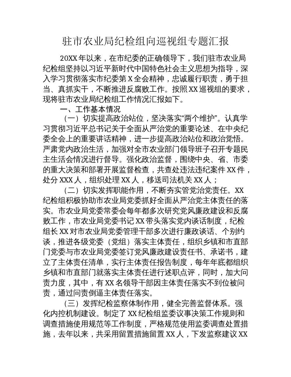 驻市农业局纪检组向巡视组专题汇报_第1页
