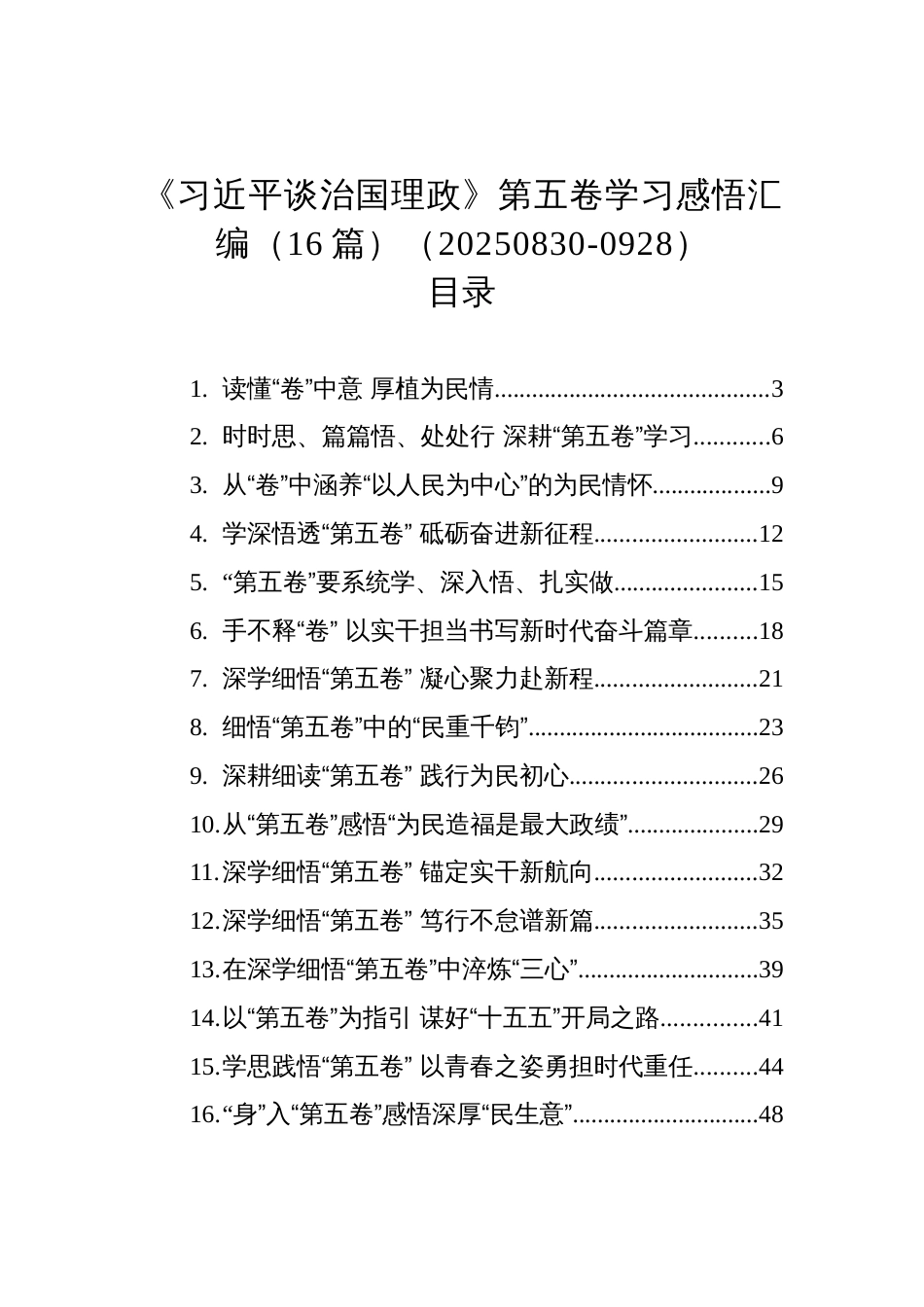 《谈治国理政》第五卷学习感悟汇编（16篇）（20250830-0928）_第1页