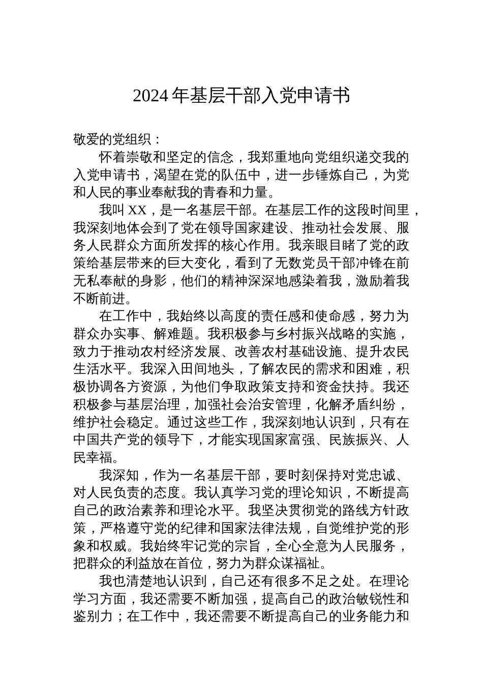 2024年基层干部入党申请书_第1页