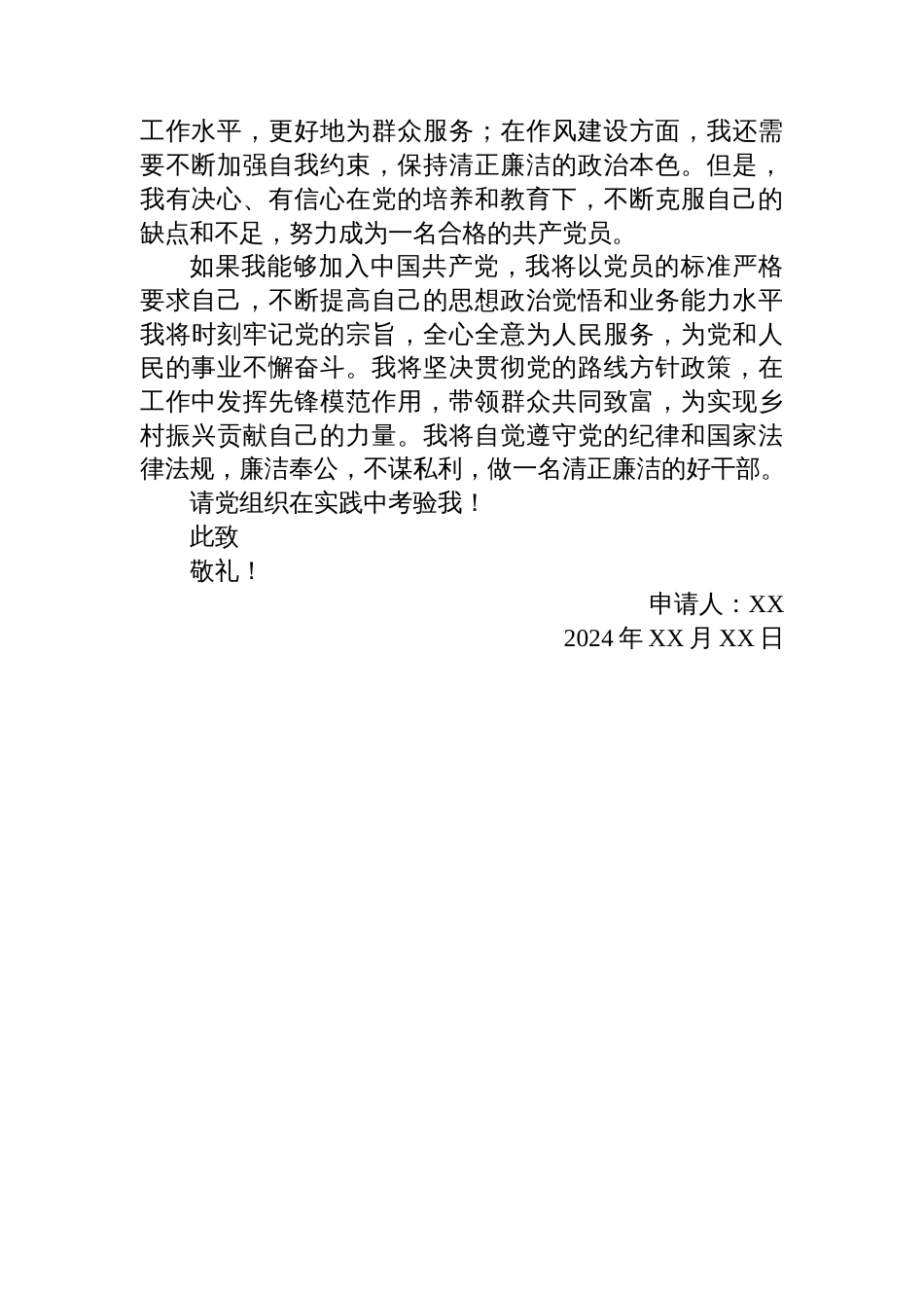 2024年基层干部入党申请书_第2页