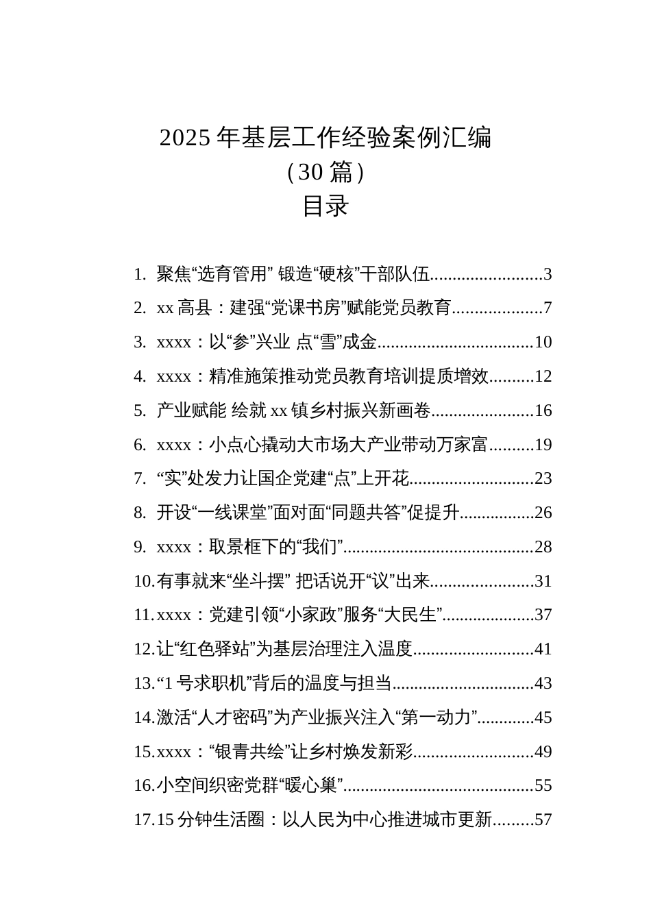 2025年基层工作经验案例汇编（30篇）_第1页