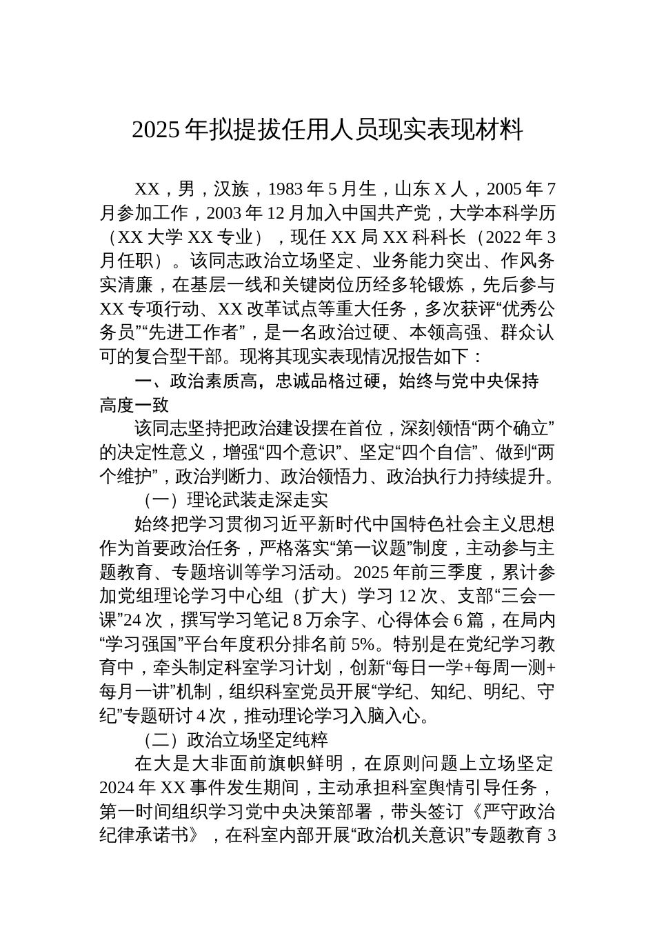 2025年拟提拔任用人员现实表现材料_第1页