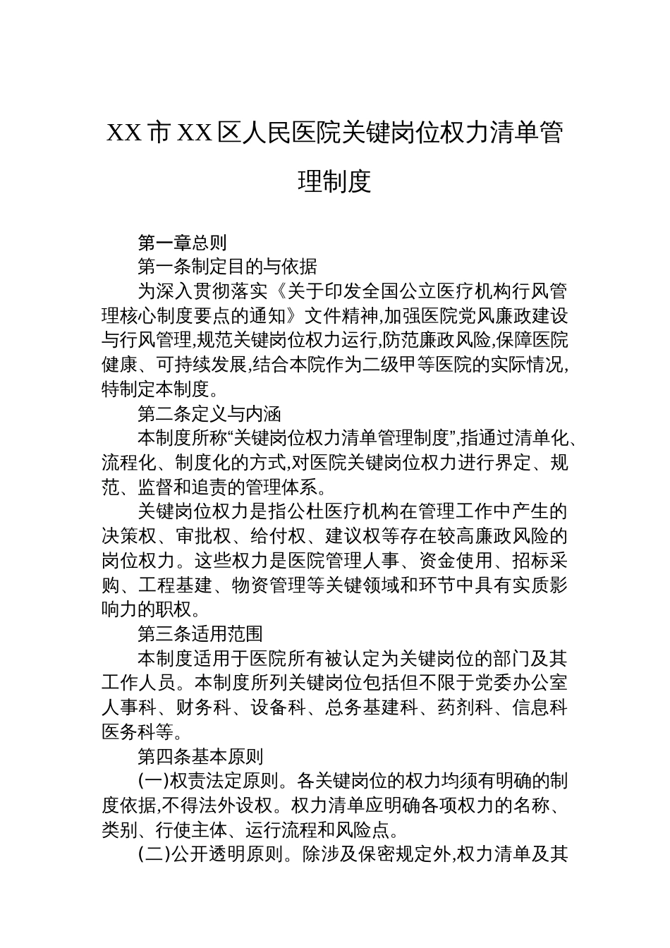 XX市XX区人民医院关键岗位权力清单管理制度_第1页