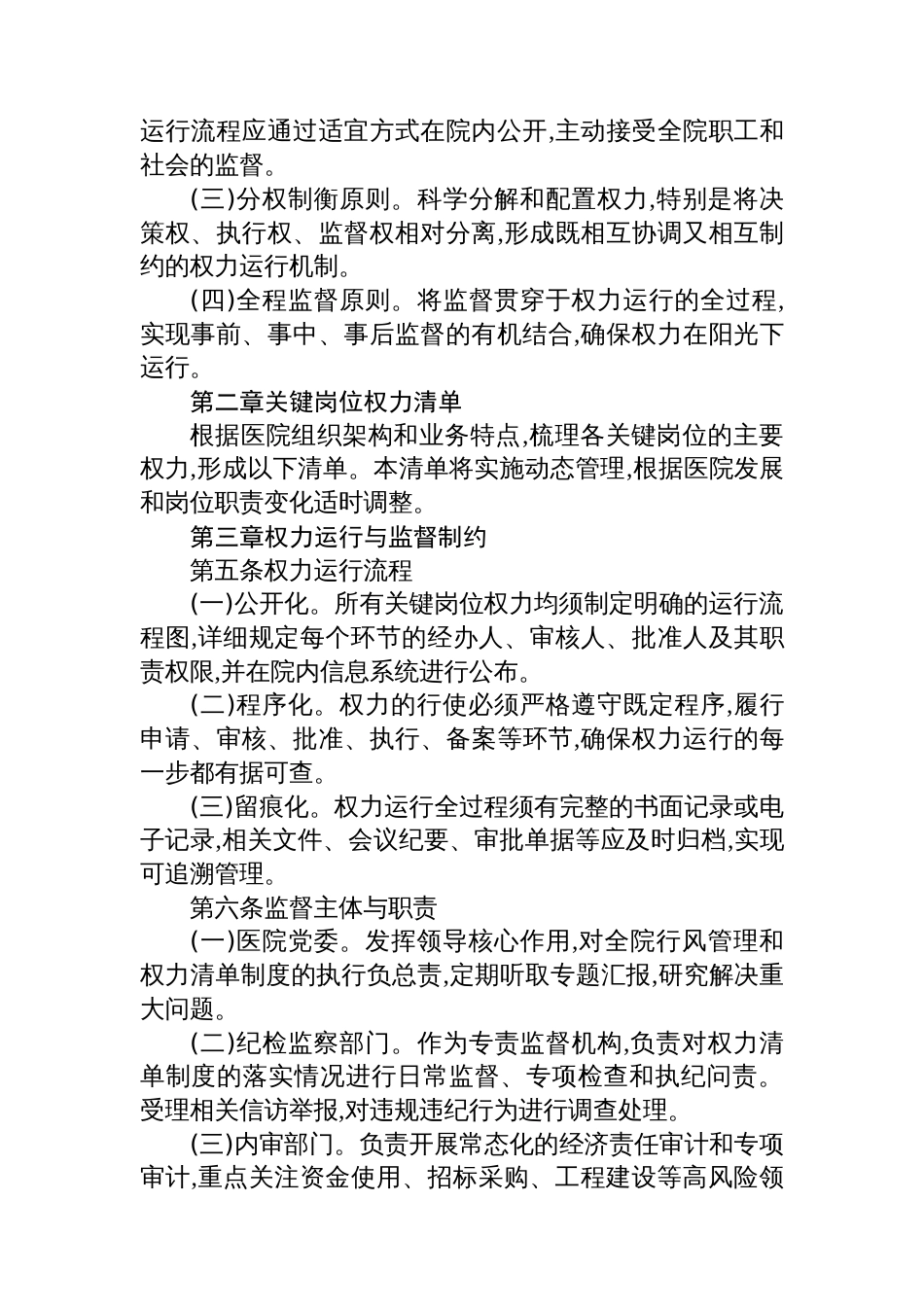 XX市XX区人民医院关键岗位权力清单管理制度_第2页