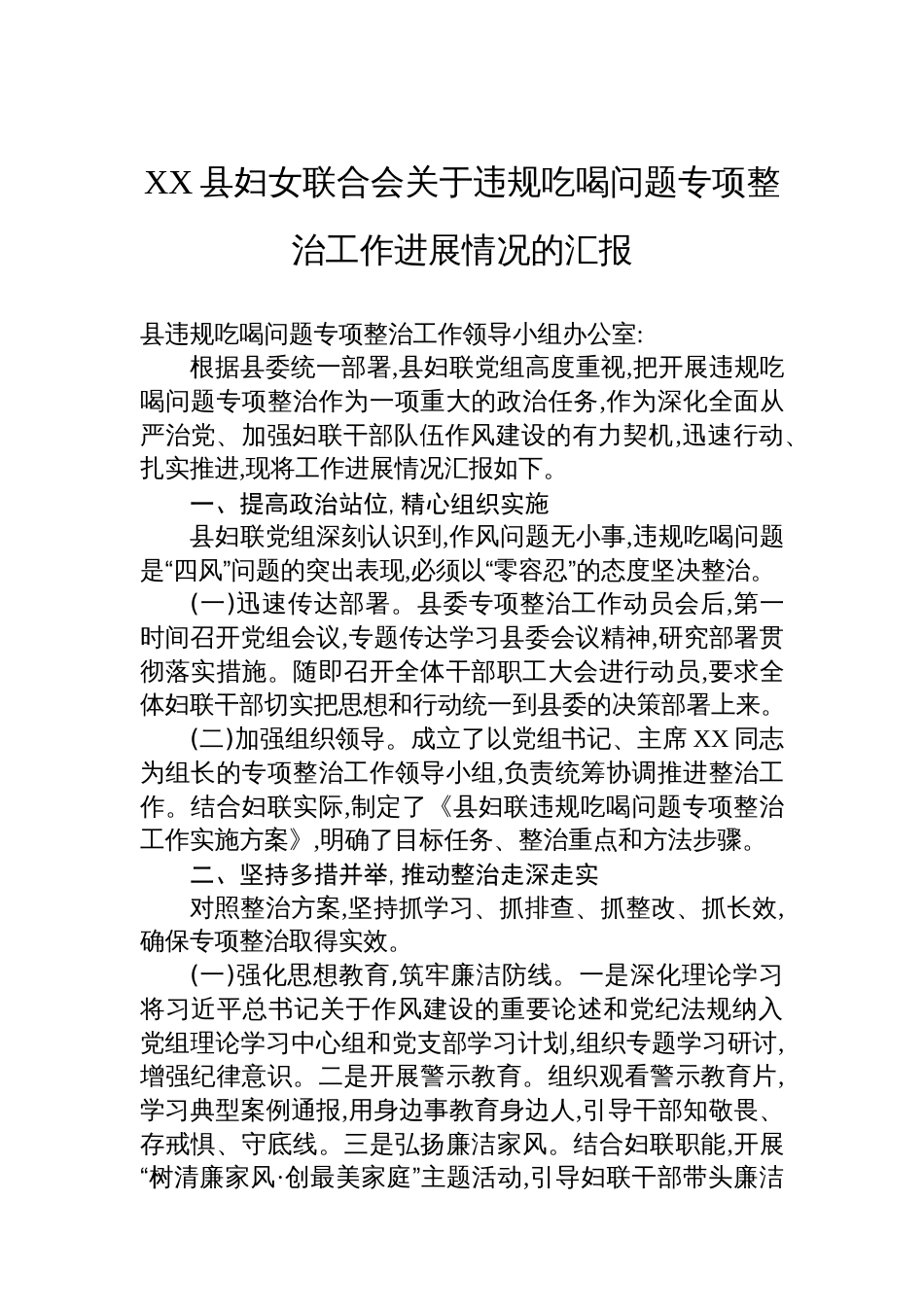 XX县妇女联合会关于违规吃喝问题专项整治工作进展情况的汇报_第1页