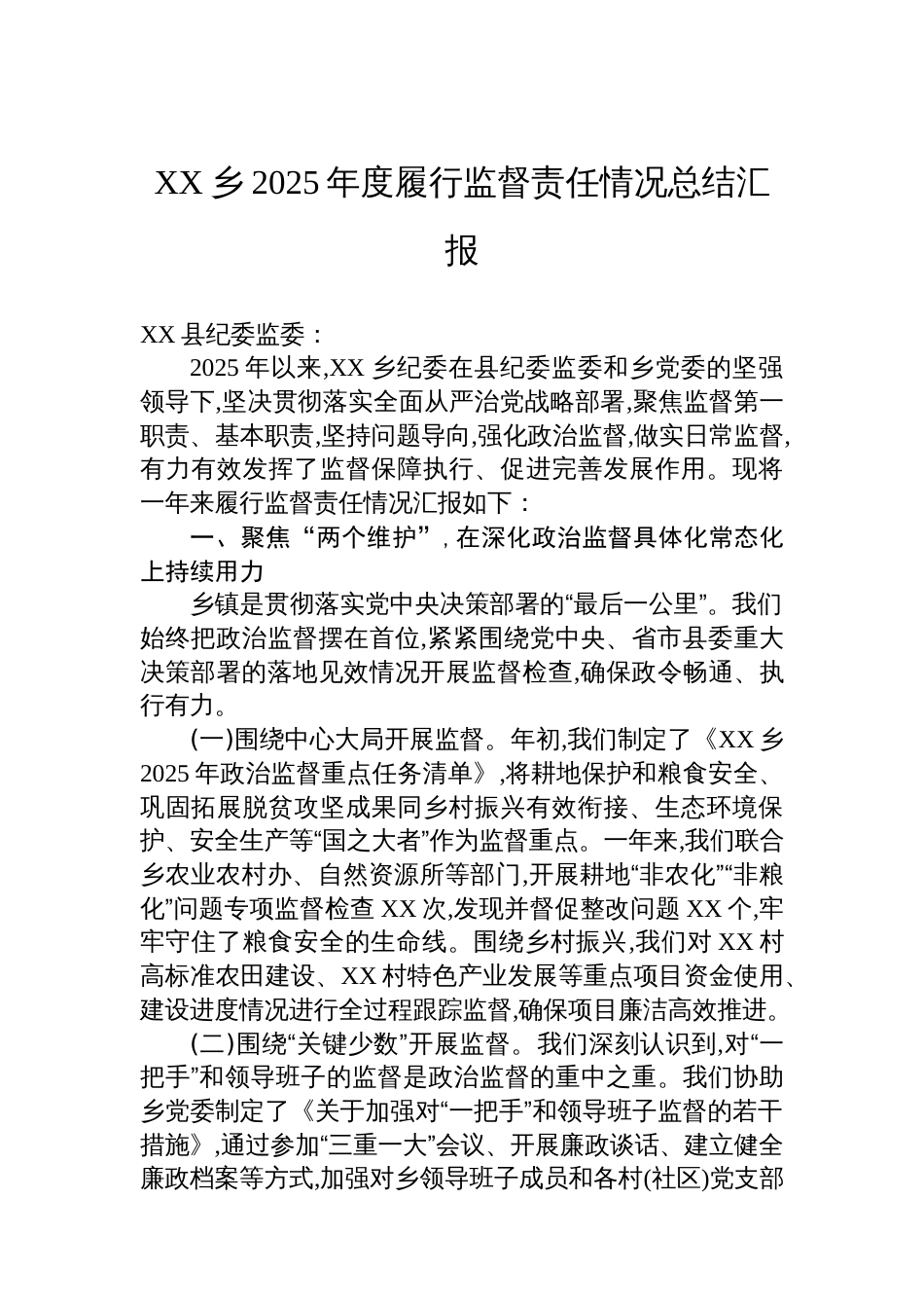 XX乡2025年度履行监督责任情况总结汇报_第1页