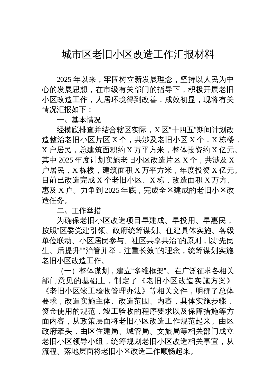 城市区老旧小区改造工作汇报材料_第1页