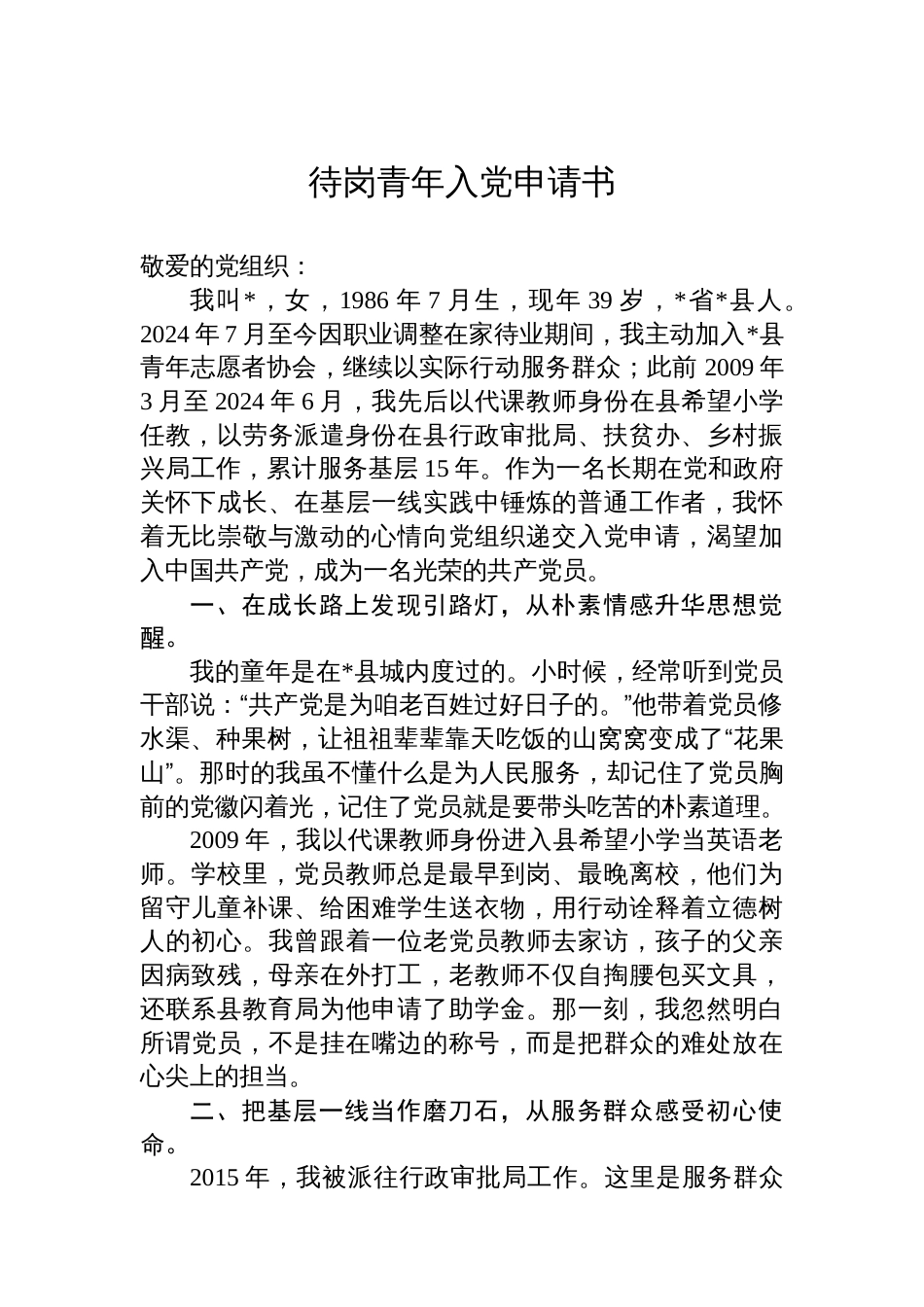 待岗青年入党申请书_第1页