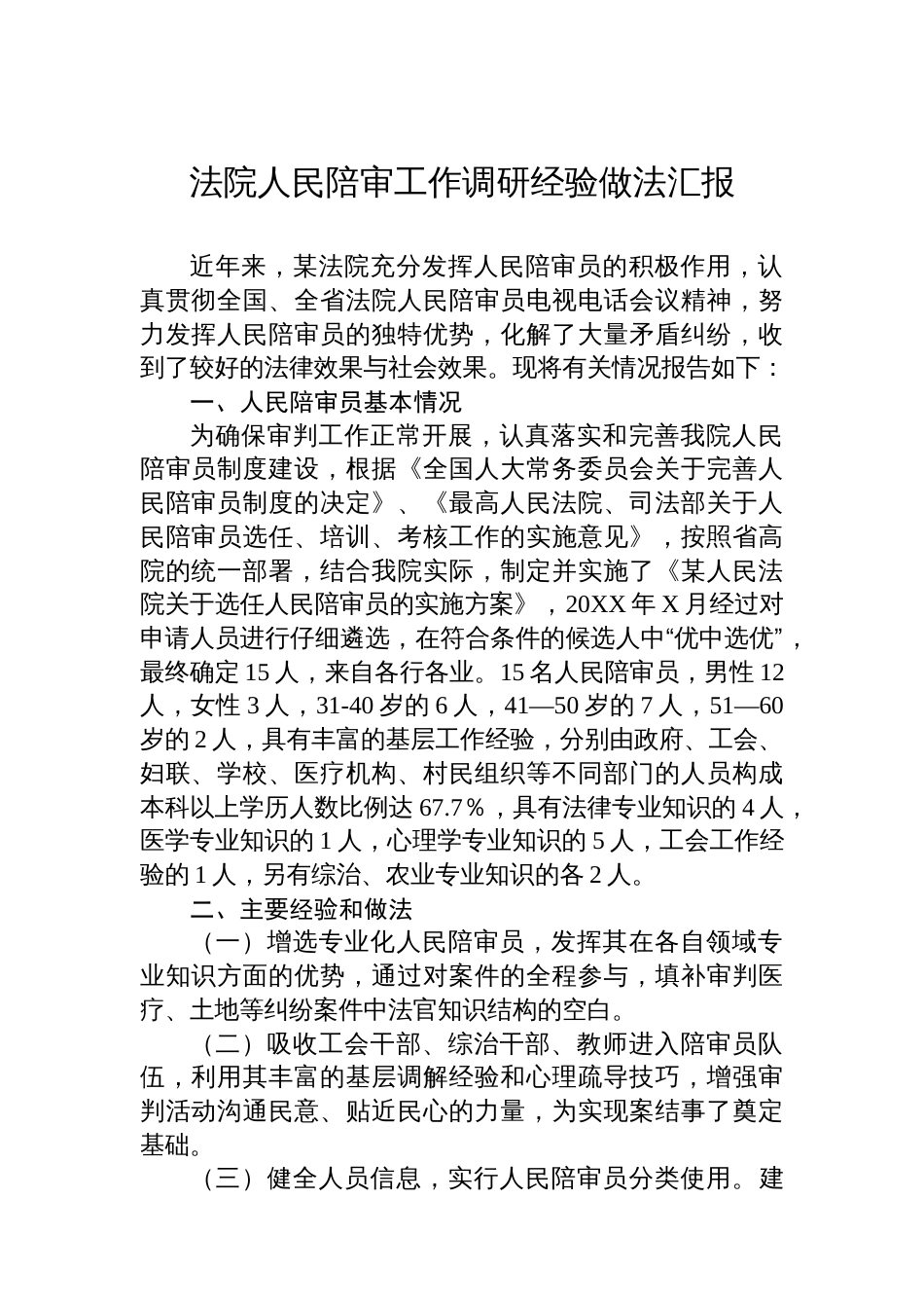 法院人民陪审工作调研经验做法汇报_第1页