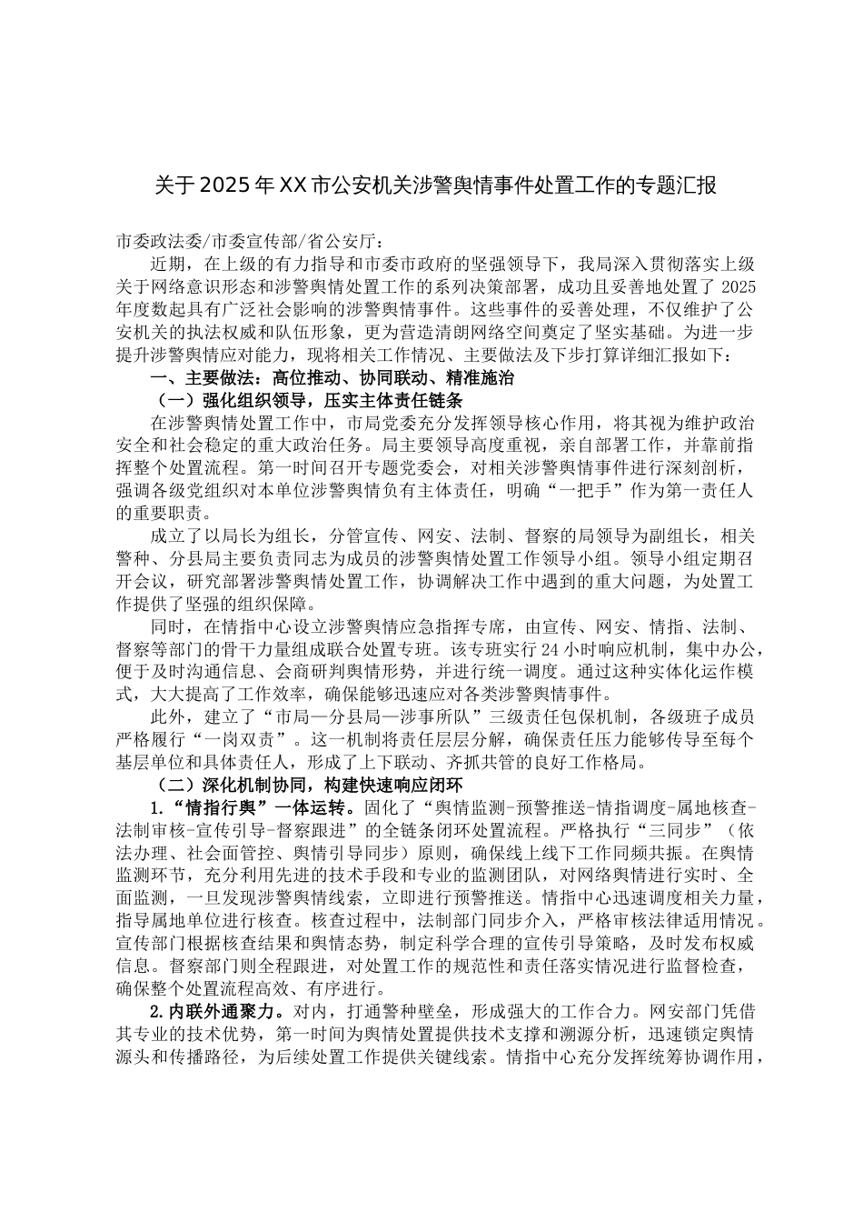 关于2025年XX市公安机关涉警舆情事件处置工作的专题汇报_第1页