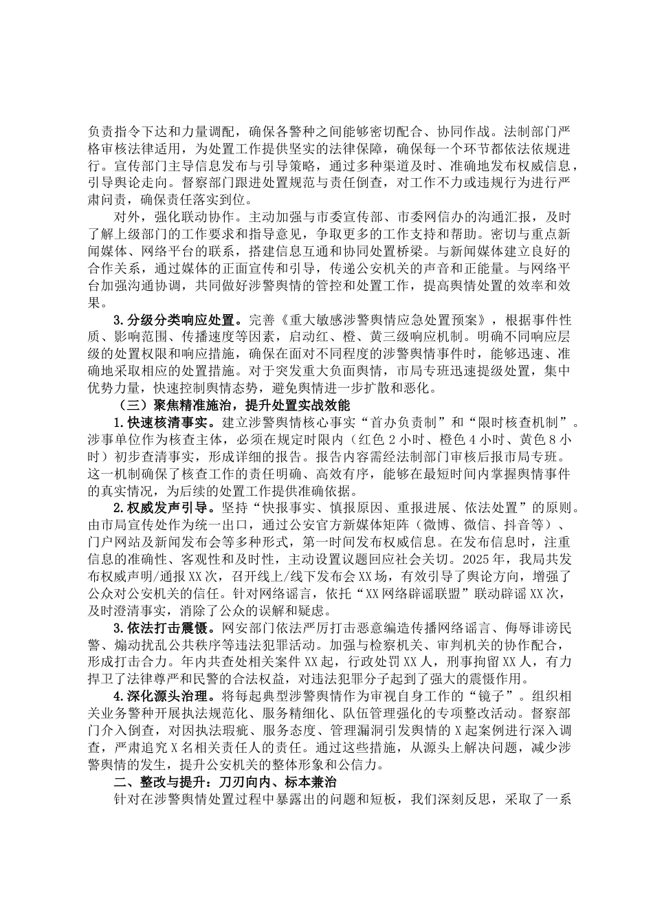 关于2025年XX市公安机关涉警舆情事件处置工作的专题汇报_第2页
