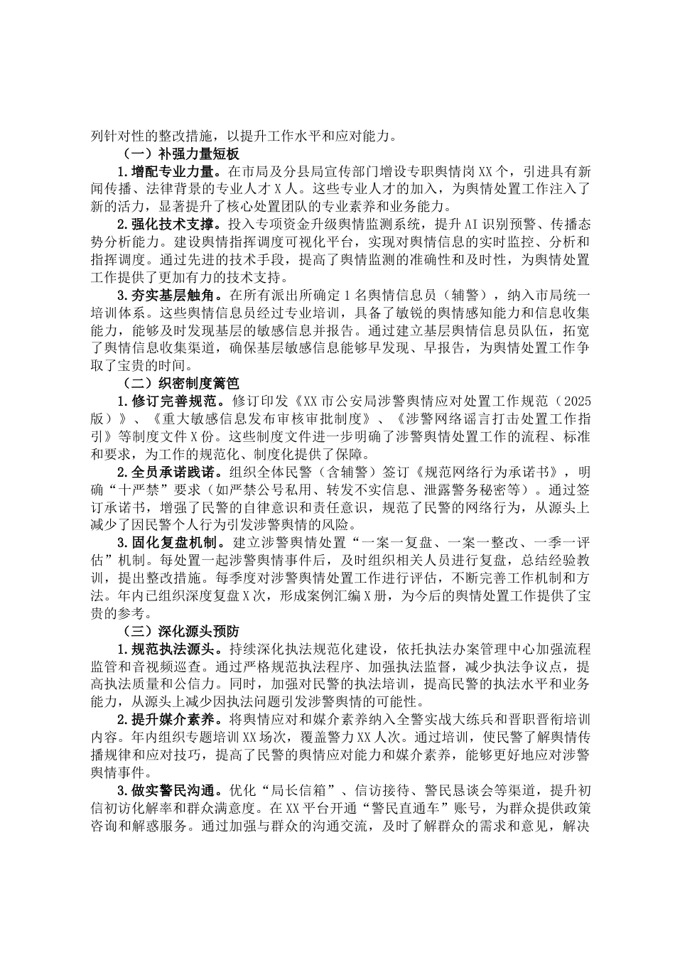 关于2025年XX市公安机关涉警舆情事件处置工作的专题汇报_第3页
