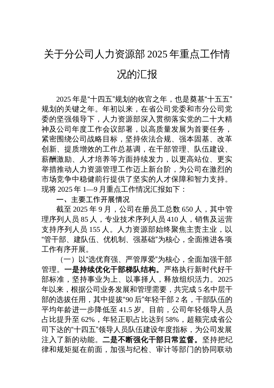 关于分公司人力资源部2025年重点工作情况的汇报_第1页