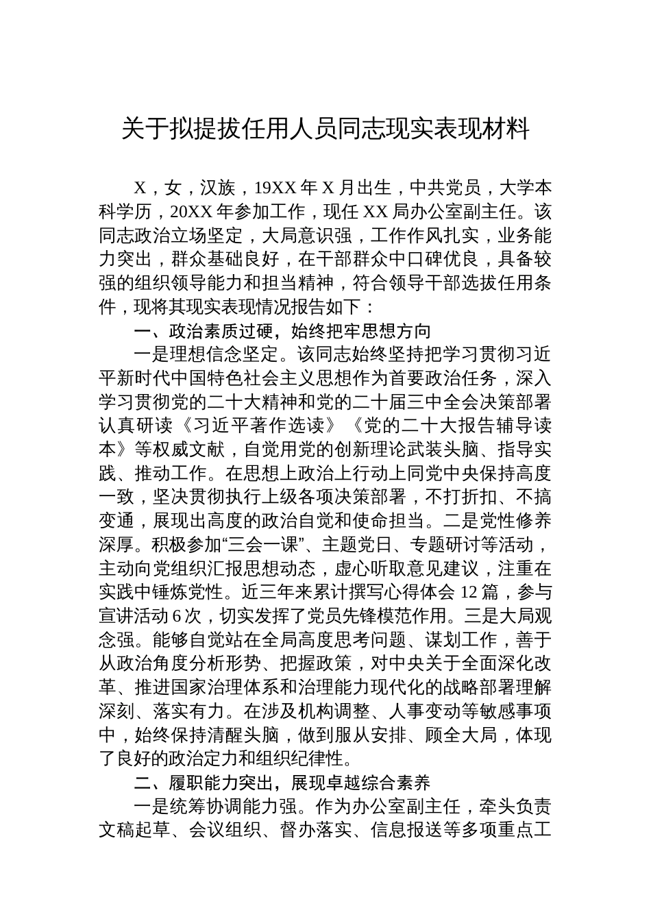 关于拟提拔任用人员同志现实表现材料_第1页