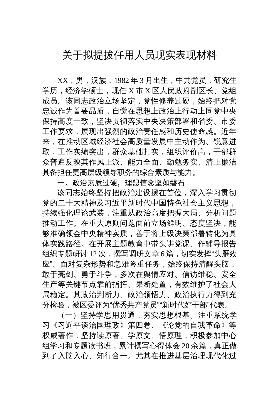 关于拟提拔任用人员现实表现材料_第1页