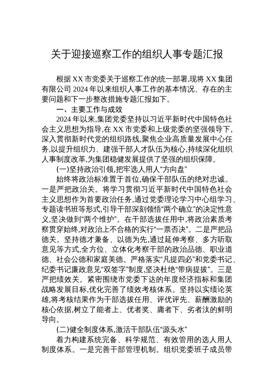 关于迎接巡察工作的组织人事专题汇报_第1页