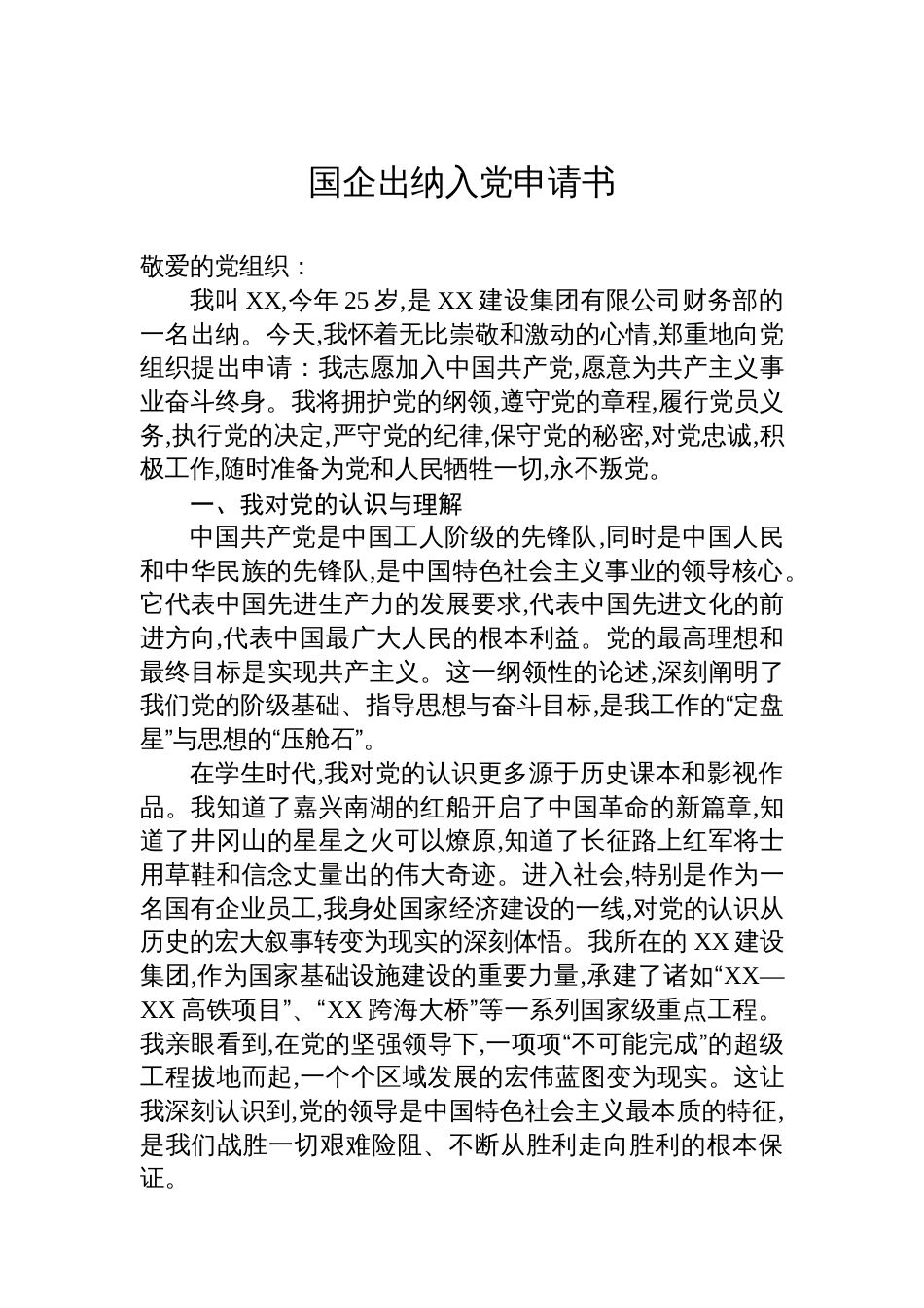 国企出纳入党申请书_第1页