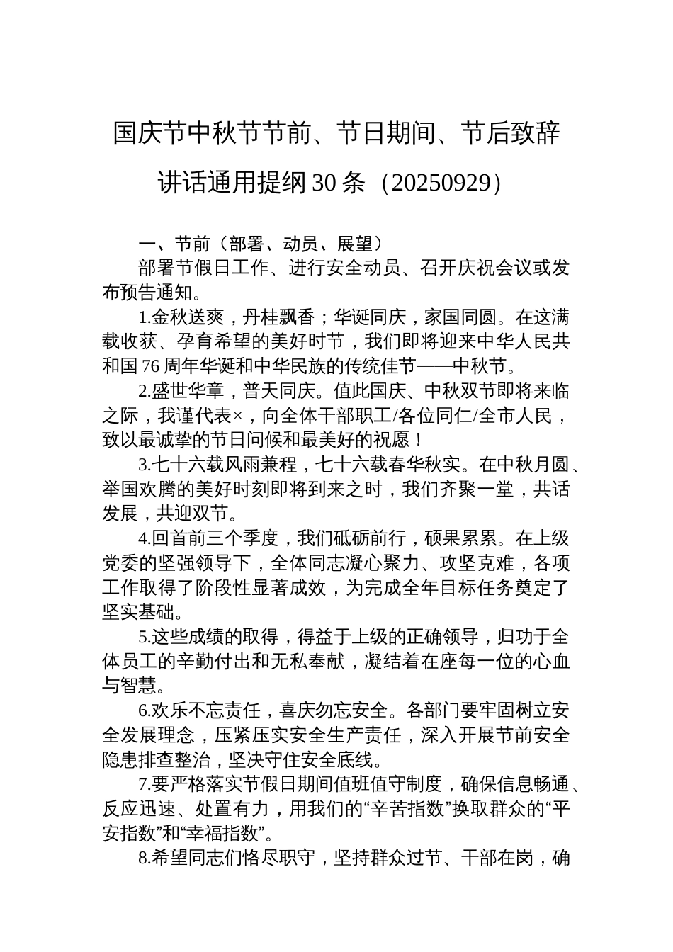 国庆节中秋节节前、节日期间、节后致辞讲话通用提纲30条（20250929）_第1页