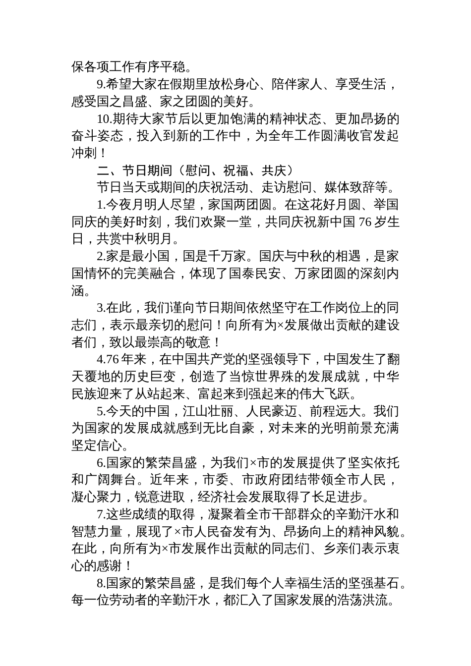 国庆节中秋节节前、节日期间、节后致辞讲话通用提纲30条（20250929）_第2页