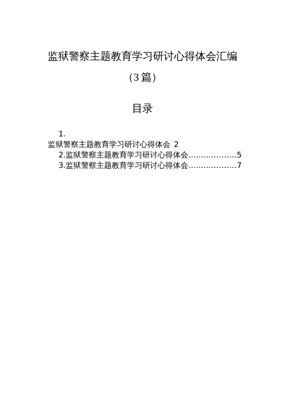 监狱警察主题教育学习研讨心得体会汇编（3篇）_第1页