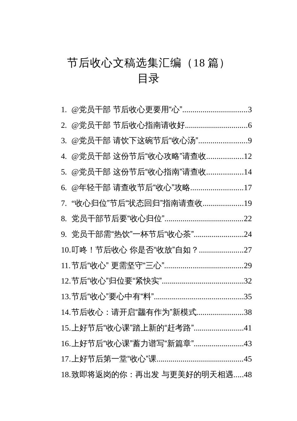 节后收心文稿选集汇编（18篇）_第1页