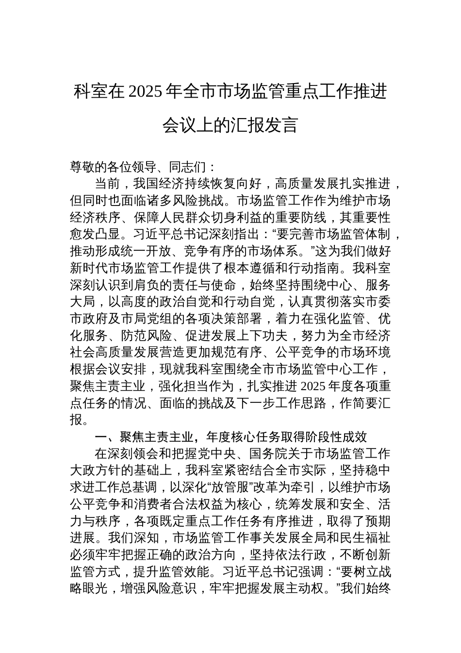 科室在2025年全市市场监管重点工作推进会议上的汇报发言_第1页