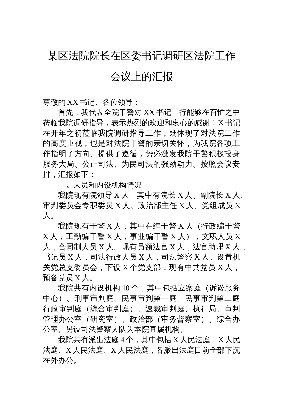 某区法院院长在区委书记调研区法院工作会议上的汇报_第1页
