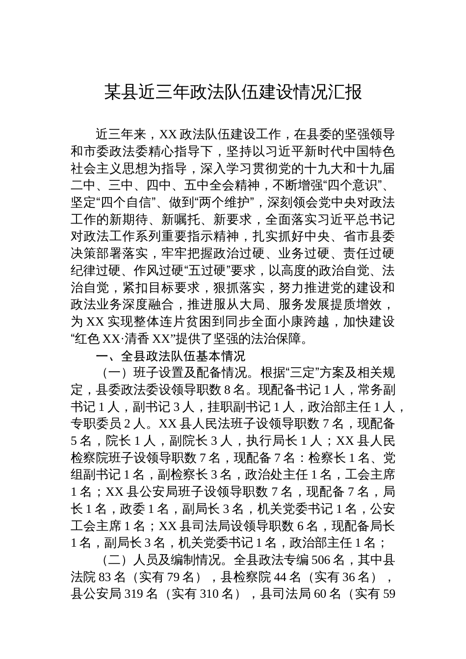 某县近三年政法队伍建设情况汇报_第1页
