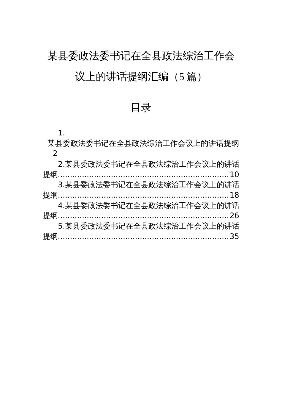 某县委政法委书记在全县政法综治工作会议上的讲话提纲汇编（5篇）_第1页