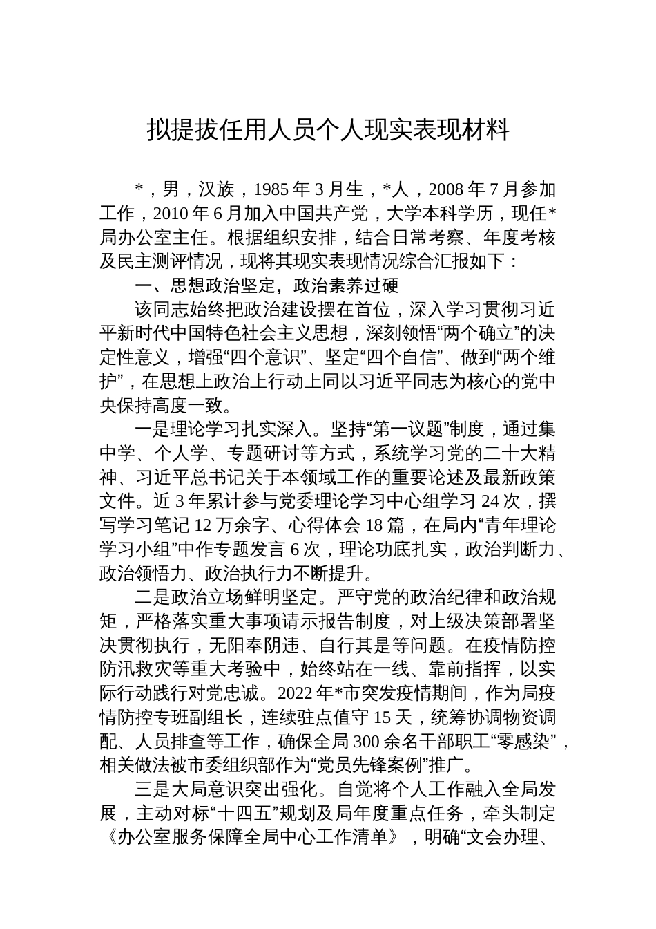 拟提拔任用人员个人现实表现材料_第1页