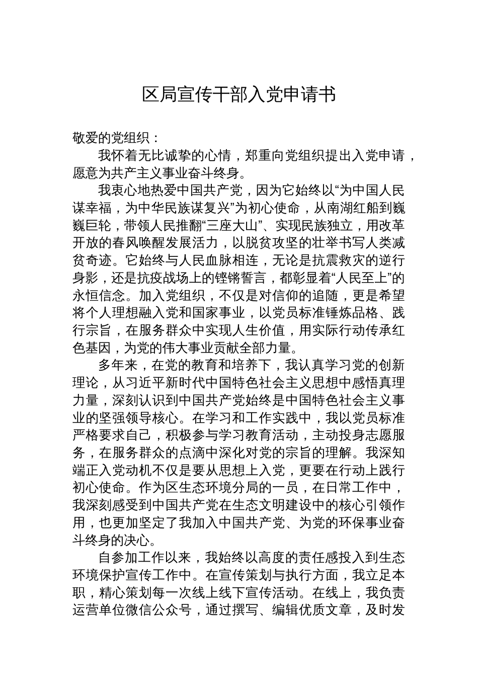 区局宣传干部入党申请书_第1页