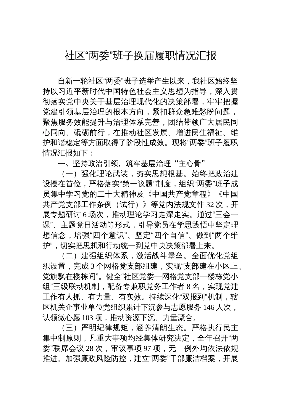 社区“两委”班子换届履职情况汇报_第1页