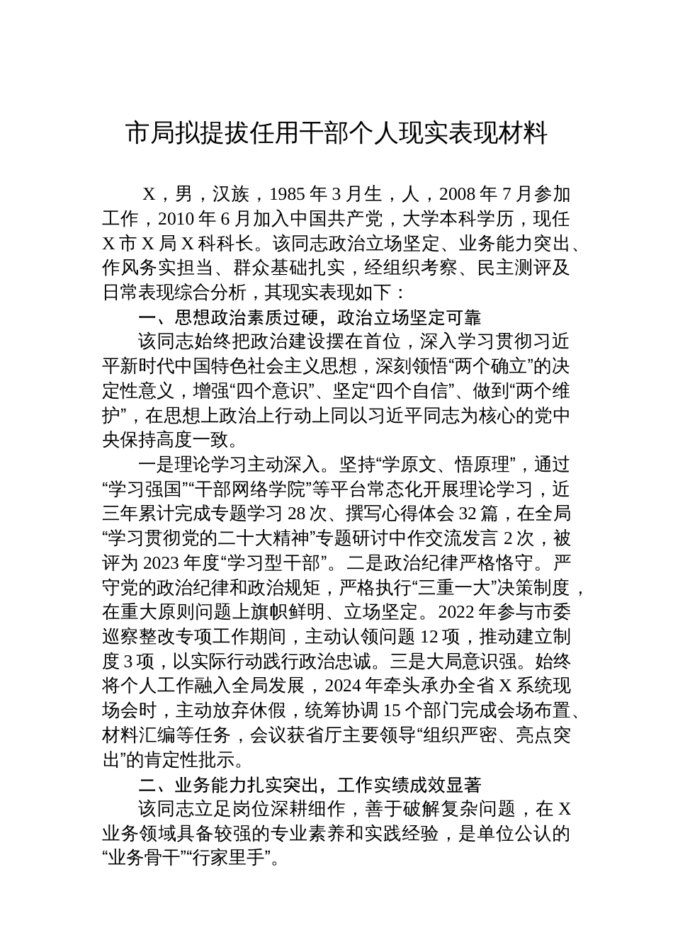 市局拟提拔任用干部个人现实表现材料_第1页