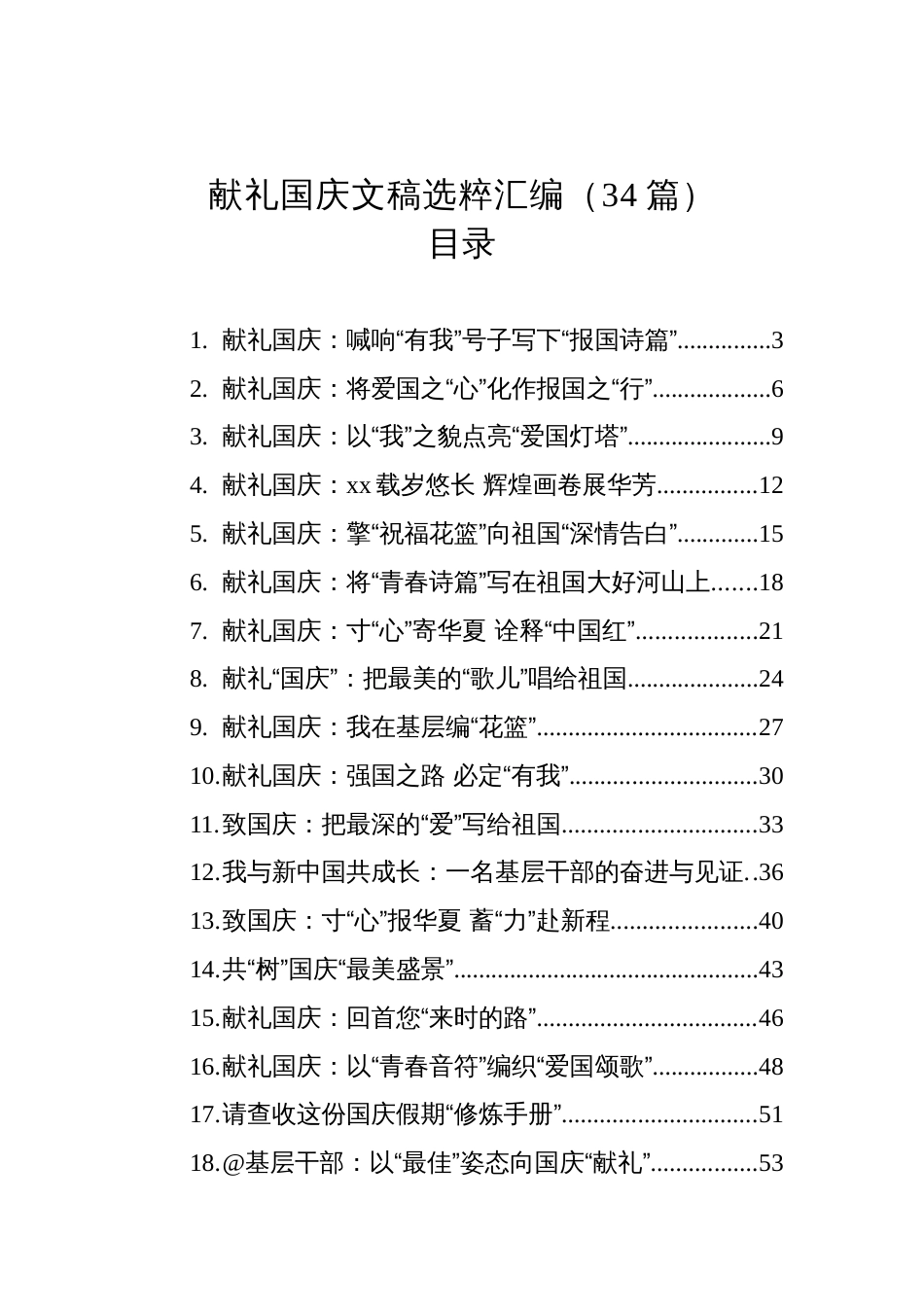 献礼国庆文稿选粹汇编（34篇）_第1页