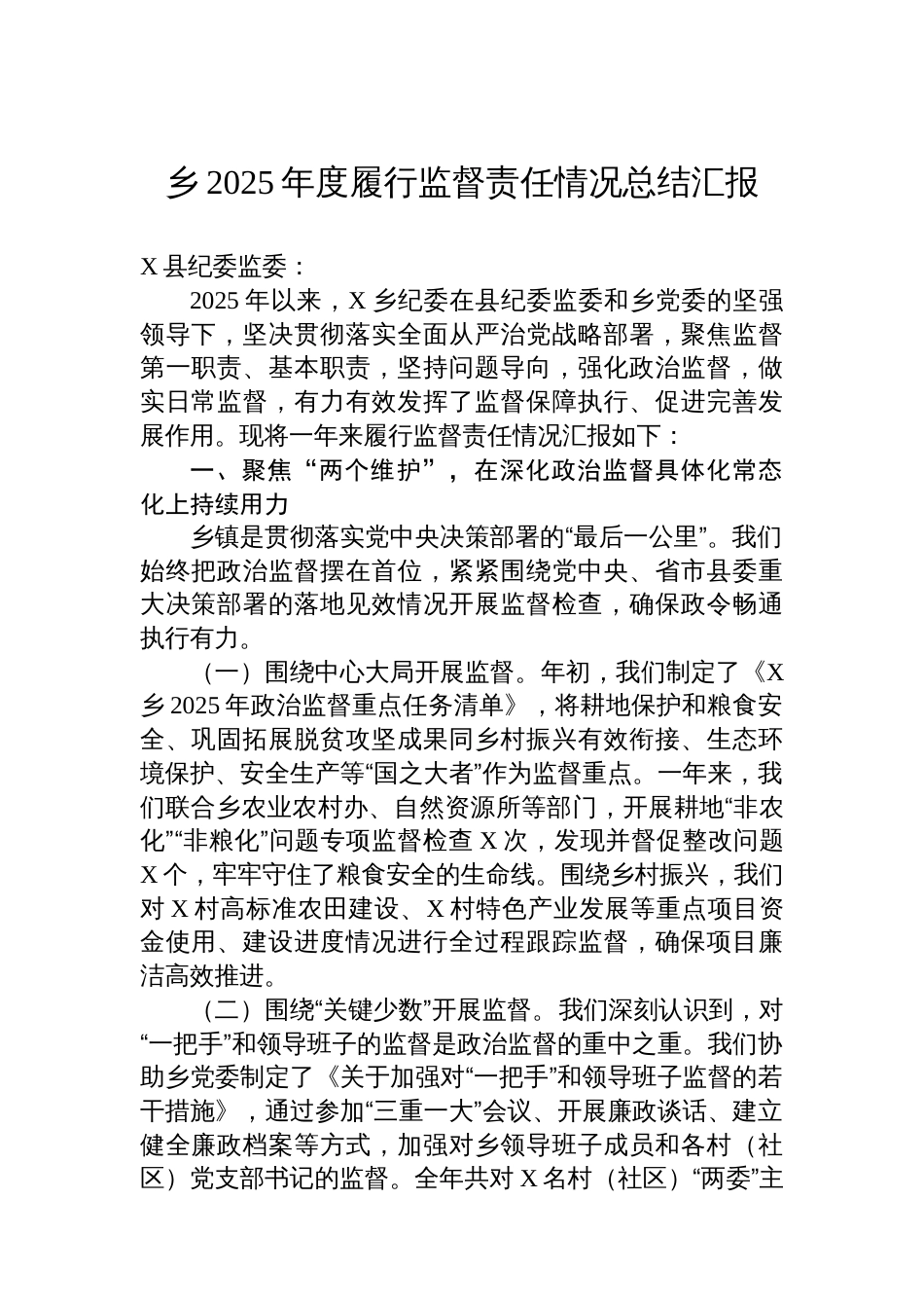 乡2025年度履行监督责任情况总结汇报_第1页
