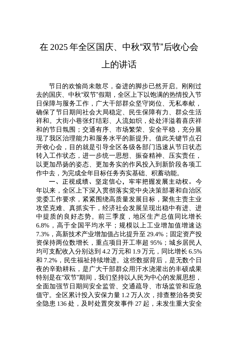 在2025年全区国庆、中秋“双节”后收心会上的讲话_第1页