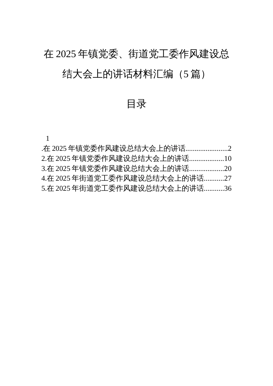 在2025年镇党委、街道党工委作风建设总结大会上的讲话材料汇编（5篇）_第1页
