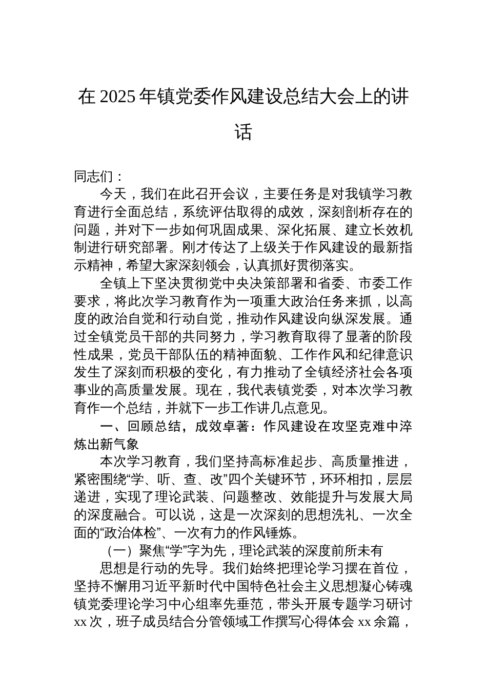 在2025年镇党委、街道党工委作风建设总结大会上的讲话材料汇编（5篇）_第2页