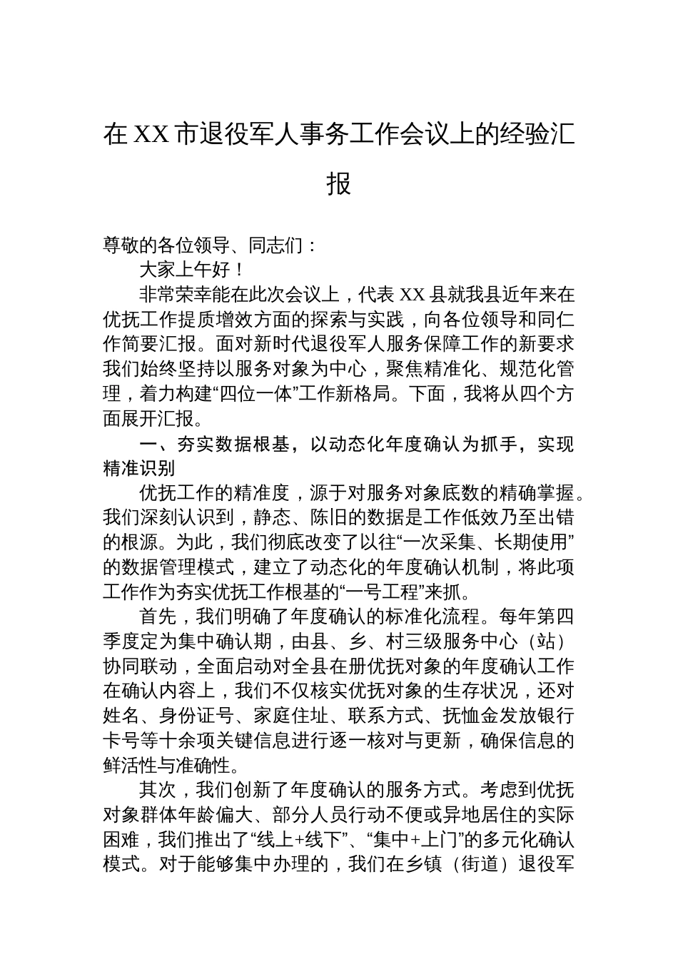 在XX市退役军人事务工作会议上的经验汇报_第1页